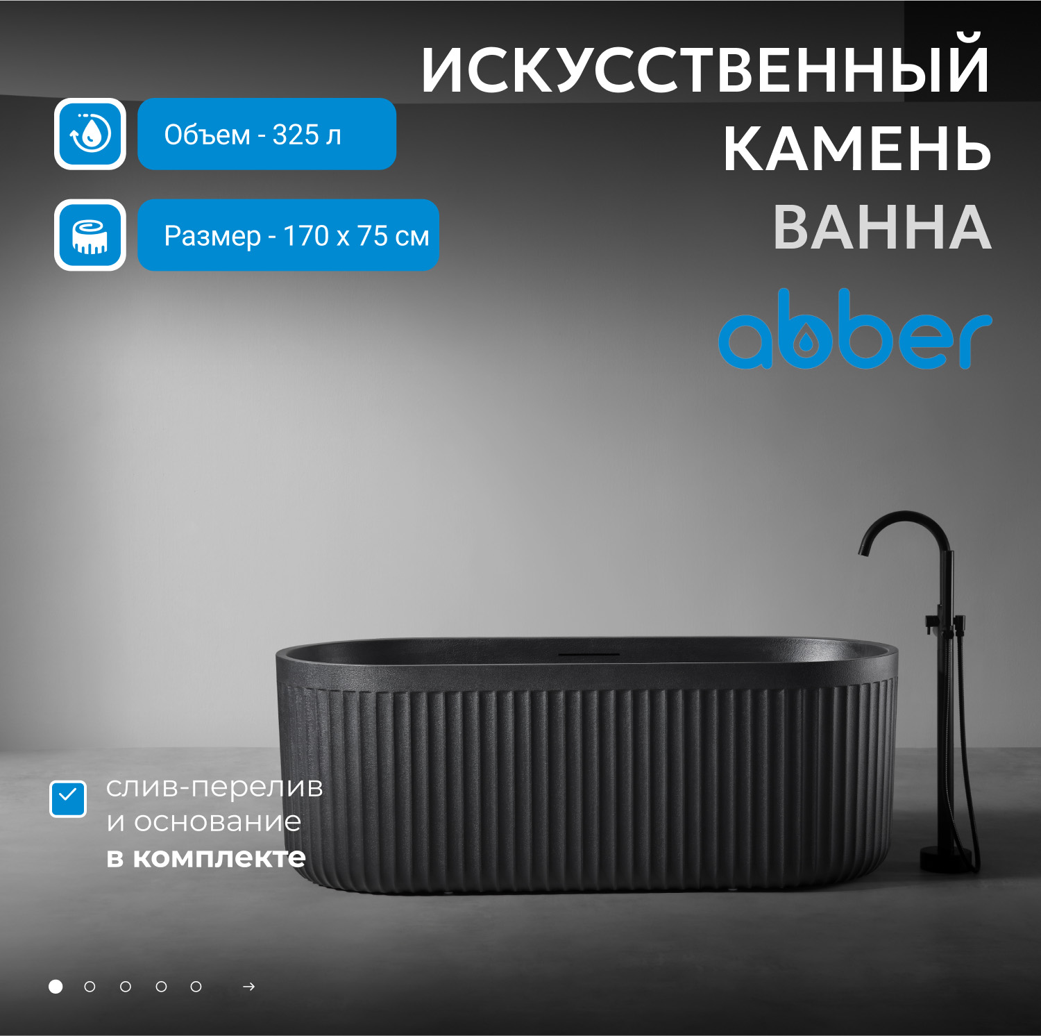 Ванна из искусственного камня Abber Stuttgart AM9925B черная матовая