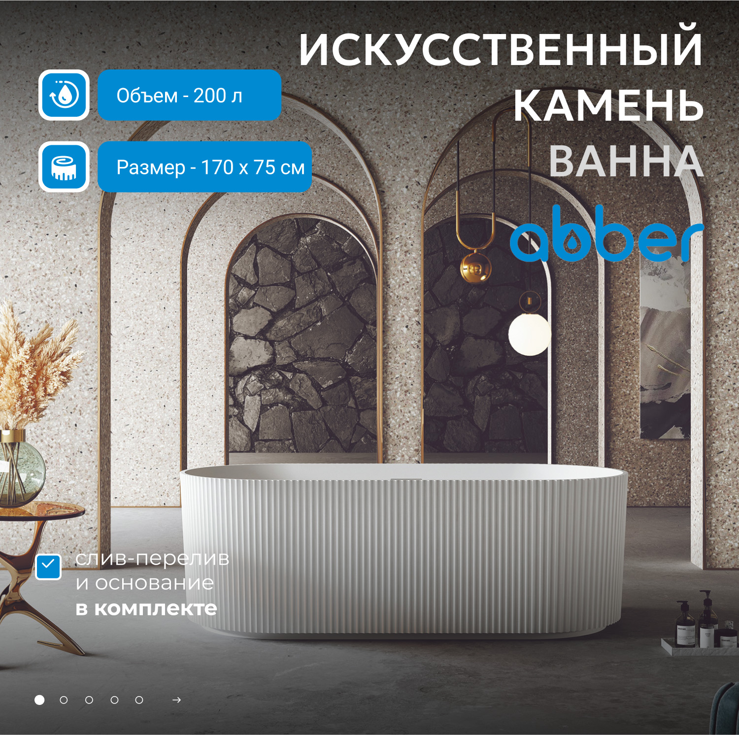 Ванна из искусственного камня Abber Stein AS9601 белая матовая