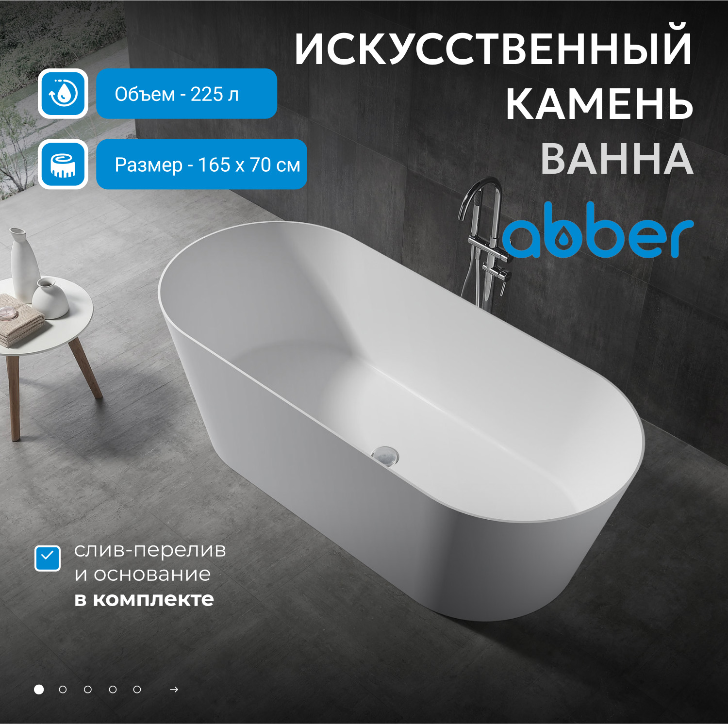 Ванна из искусственного камня Abber Stein AS9622 белая матовая