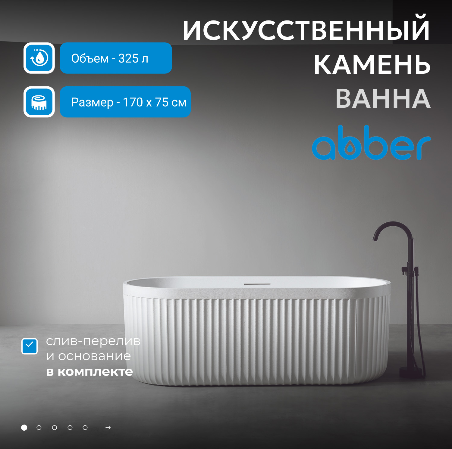 Ванна из искусственного камня Abber Stuttgart AM9925 белая матовая
