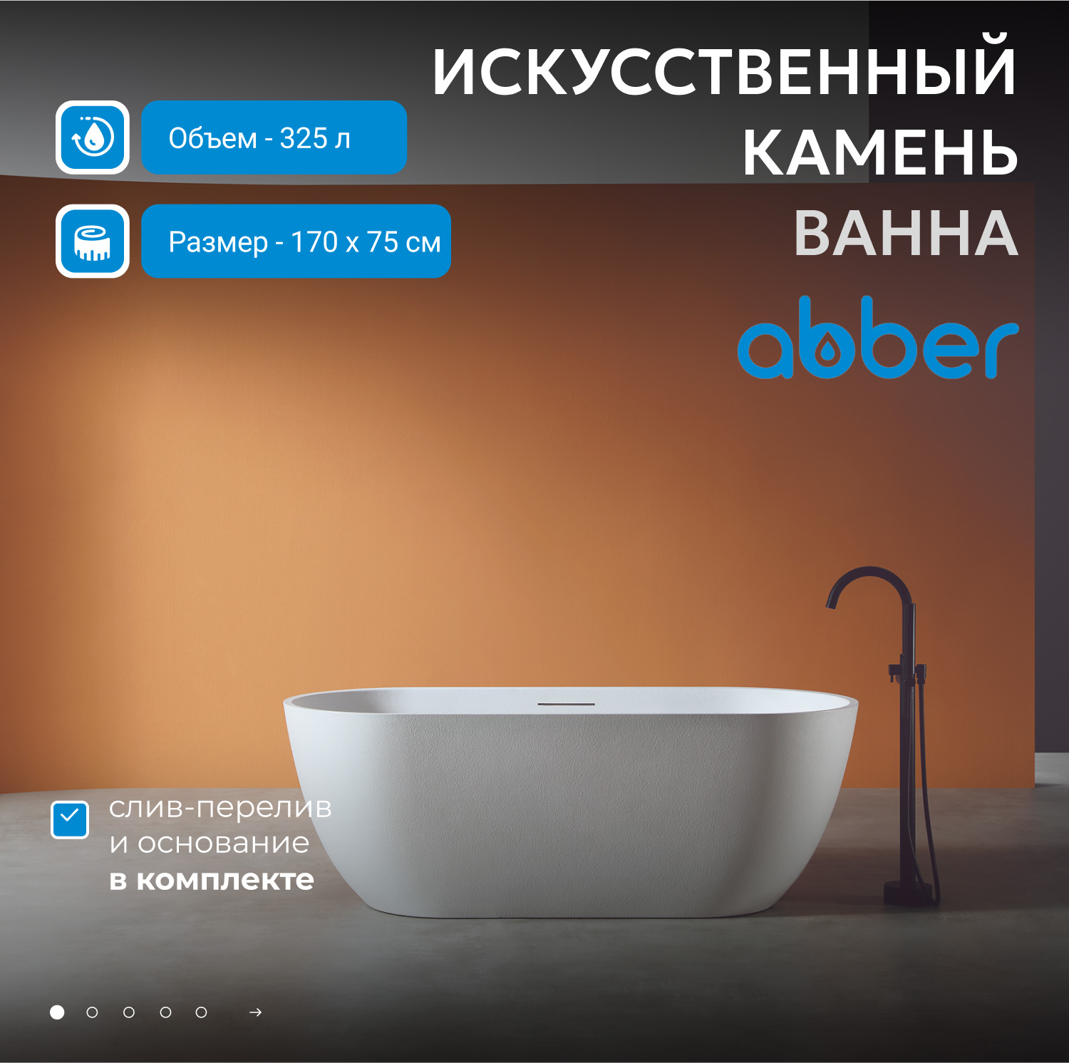 Ванна из искусственного камня Abber Frankfurt AM9941 белая матовая