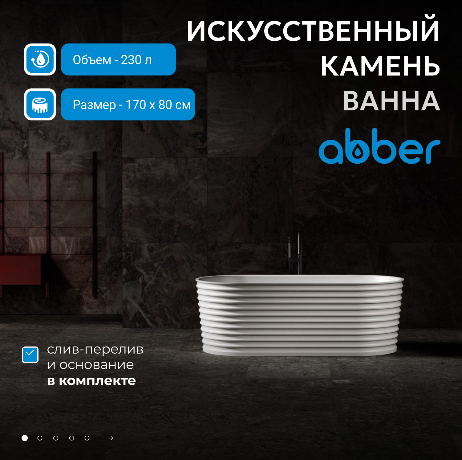 Ванна из искусственного камня Abber Stein AS9650 белая матовая
