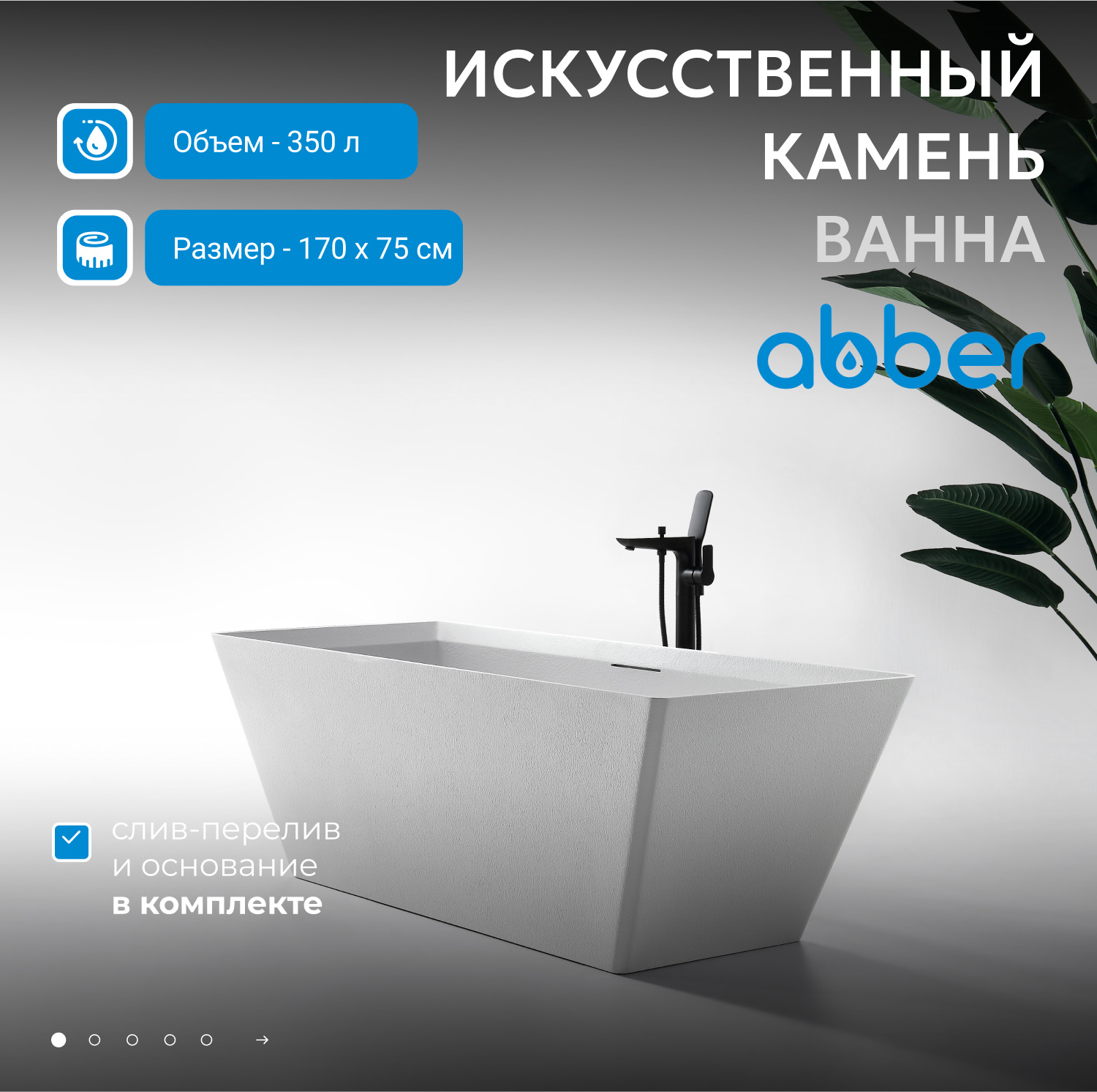 Ванна из искусственного камня Abber Berlin AM9912 белая матовая