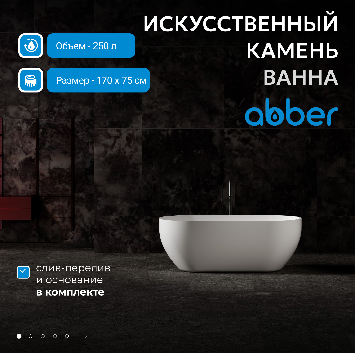 Ванна из искусственного камня Abber Stein AS9613-1.7 белая матовая