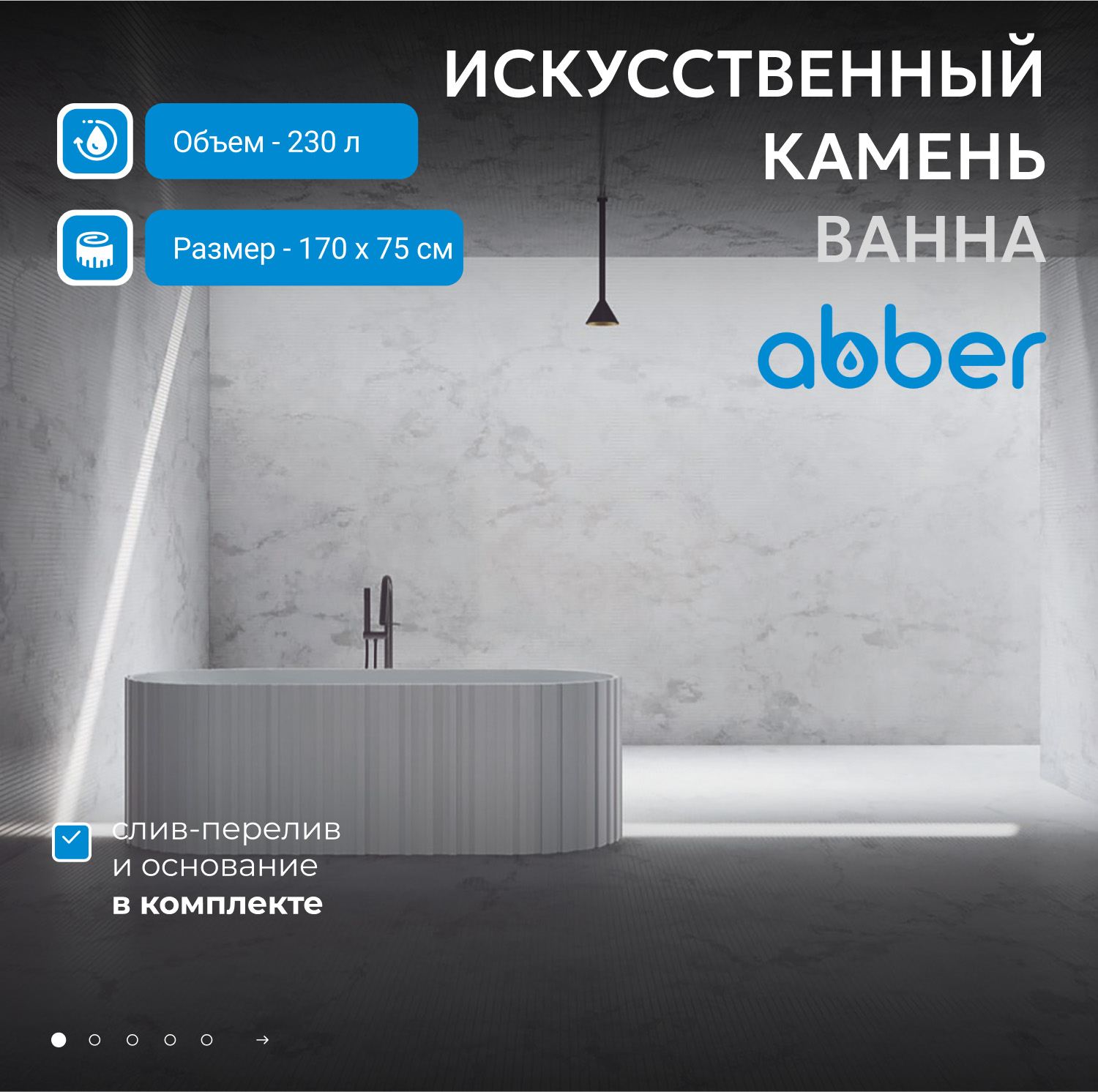 Ванна из искусственного камня Abber Stein AS9653 белая матовая